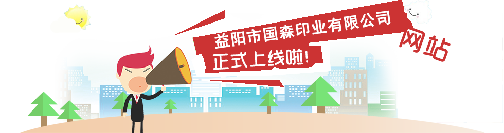 益陽市國(guó)森印業(yè)有限公司,益陽彩盒,精裝盒,軟包裝系列
